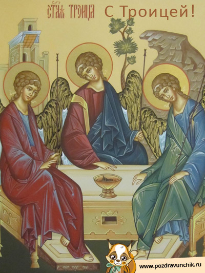 Поздравляю с Троицей!