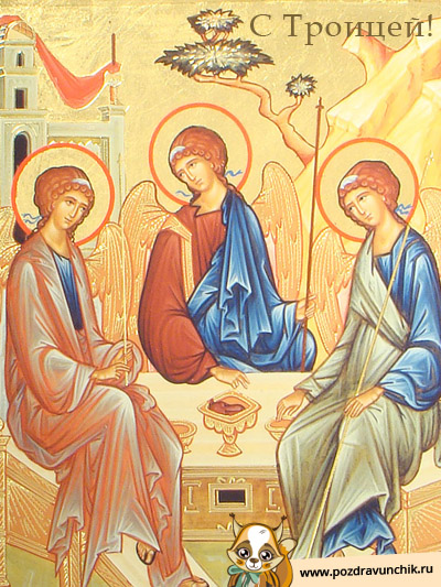 С Днем Святой Троицы!