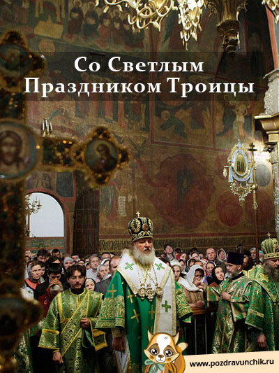 Поздравляю с Троицей!