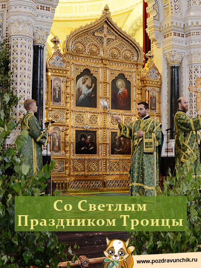 Со Светлым Праздником Троицы
