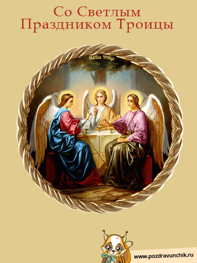 С Днем Святой Троицы!