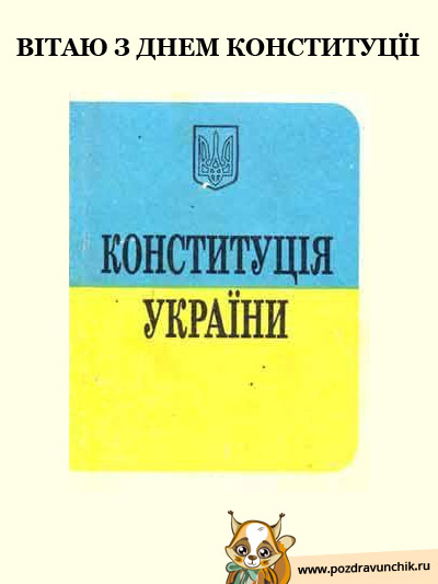 Вiтаю з Днем Конституцїi