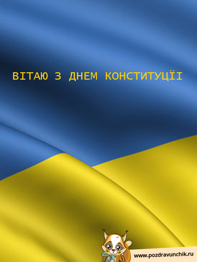 Вiтаю з Днем Конституцїi