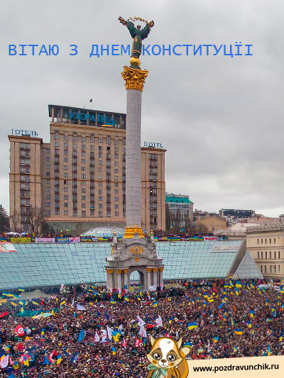 Вiтаю з Днем Конституцїi