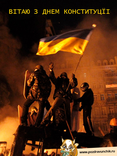 Вiтаю з Днем Конституцїi