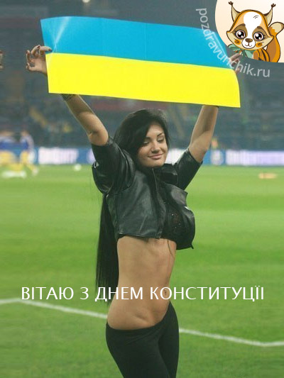 Вiтаю з Днем Конституцїi