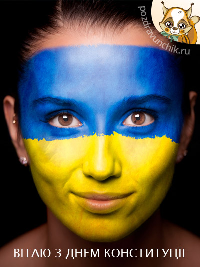 Вiтаю з Днем Конституцїi