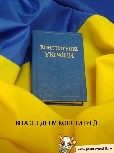 Вiтаю з Днем Конституцїi