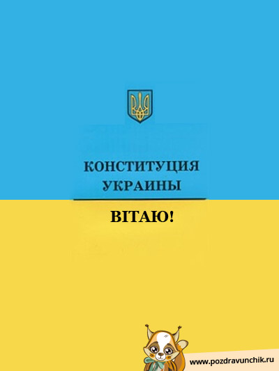 Вiтаю!