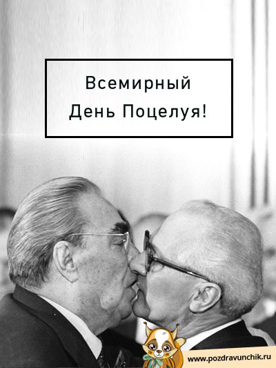 Всемирный день поцелуя :-)