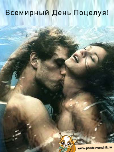 Всемирный день поцелуя!
