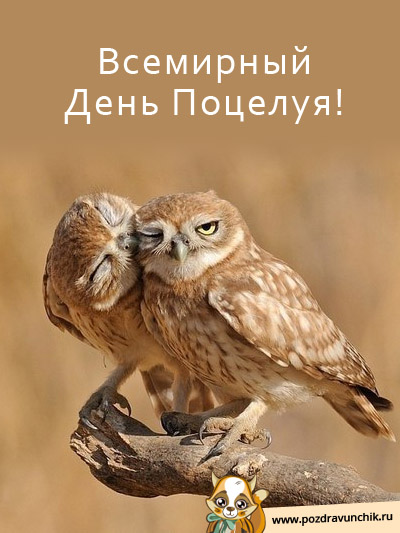 День поцелуйчика