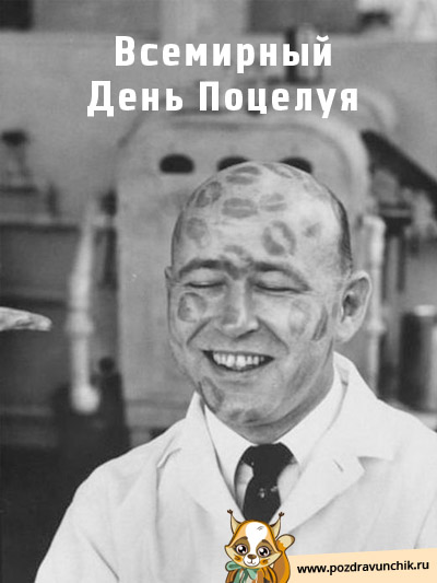 День поцелуя!