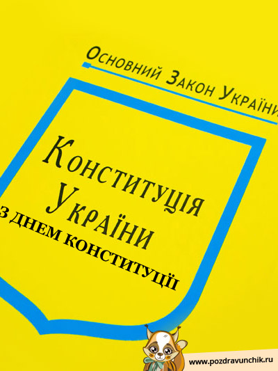 С Днем Конституции!