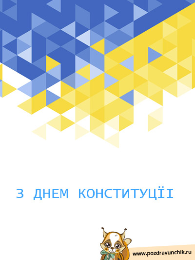 З Днем Конституцїi!