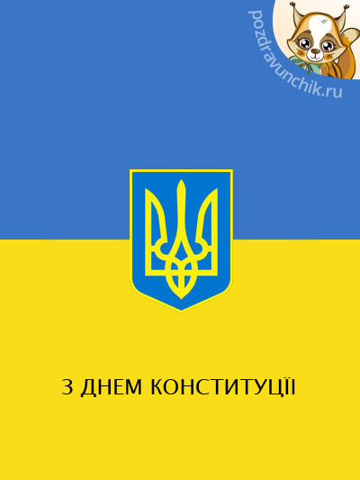 З Днем Конституцїi