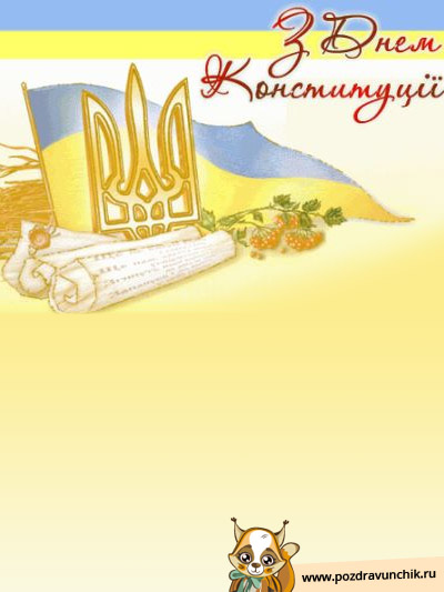 З Днем Конституцїi :-)