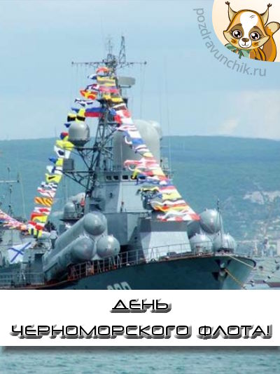 День Черноморского флота! :-)