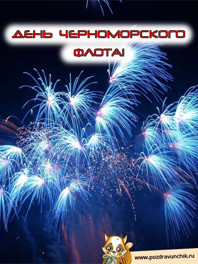 День Черноморского флота!
