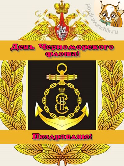 День Черноморского флота! Я тебя поздравляю! :-)
