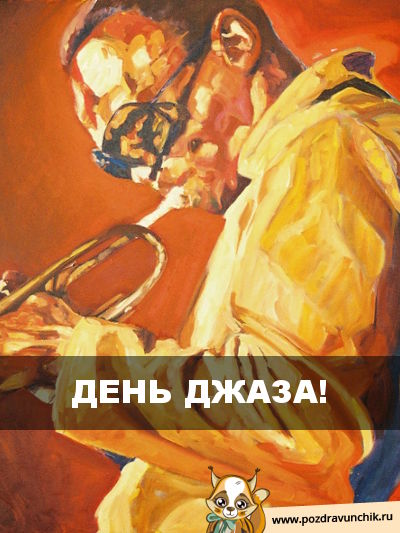 День джаза!