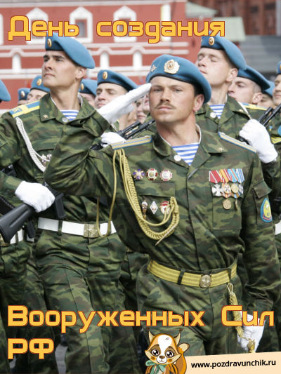 Сегодня день создания вооруженных сил РФ!