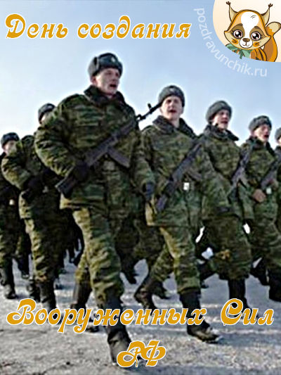 Сегодня день создания вооруженных сил РФ!