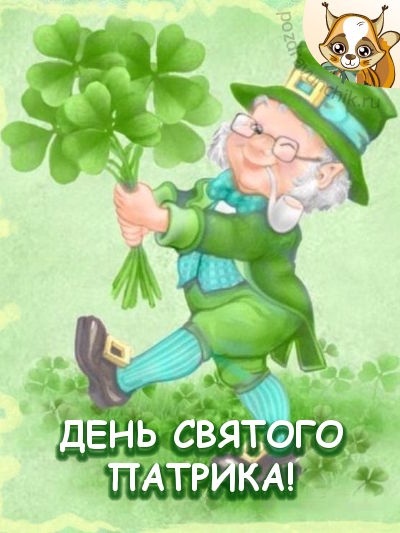 День Святого Патрика!