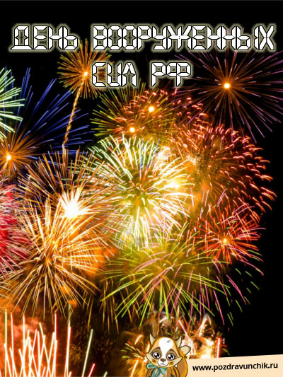 День вооруженных сил РФ!