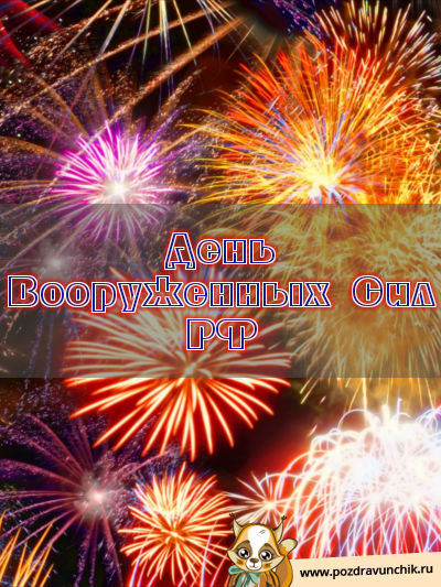 Сегодня день вооруженных сил РФ!