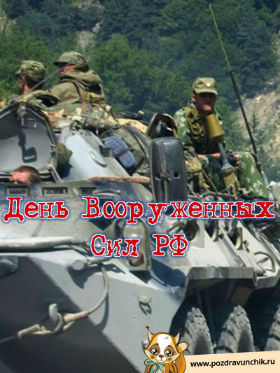 Сегодня день вооруженных сил РФ!