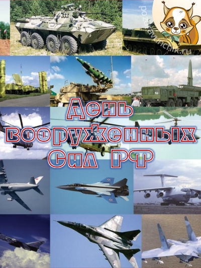 Поздравляем! Сегодня день вооруженных сил РФ!