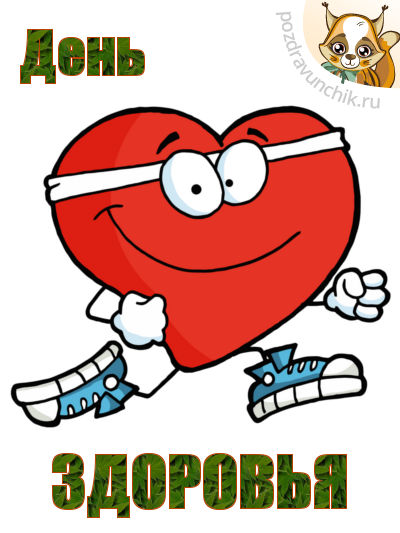 День Здоровья!