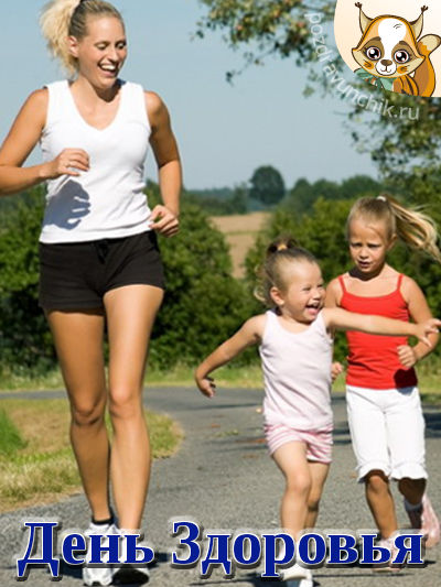 День здоровья :-)