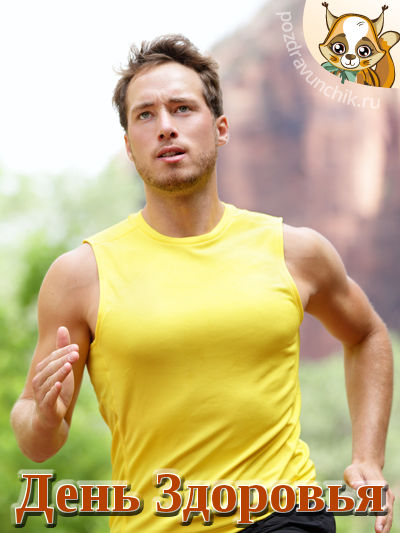День здоровья!