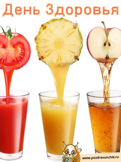 День здоровья!