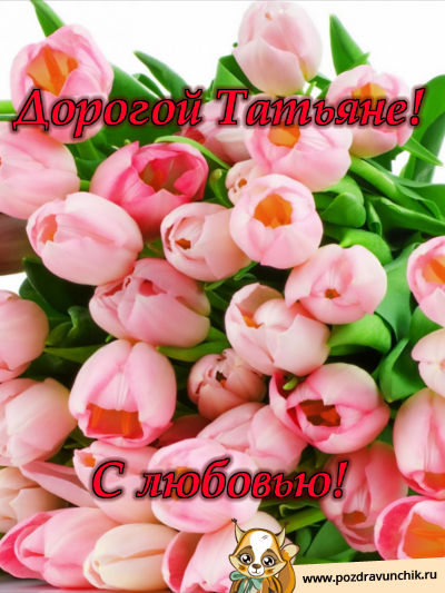 Дорогой Татьяне с любовью!