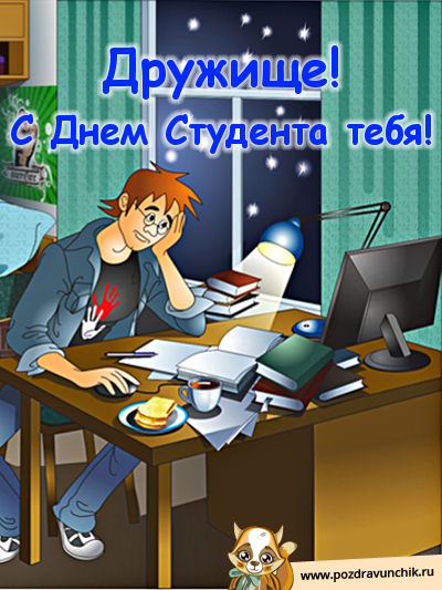 Дружище, с днем студента!