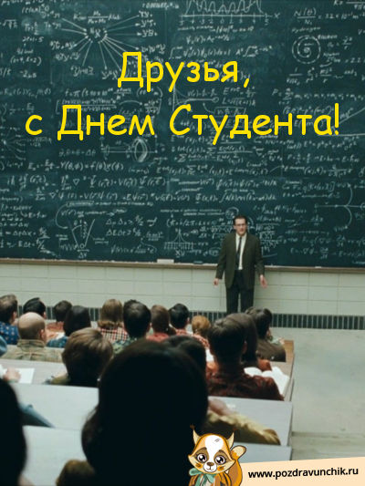 Друзья, с днем студента!