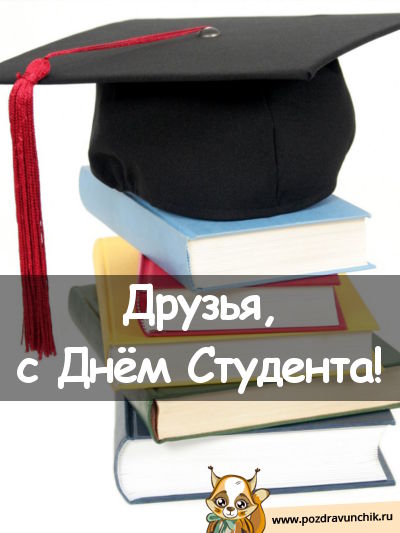 Друзья, с днем студента!