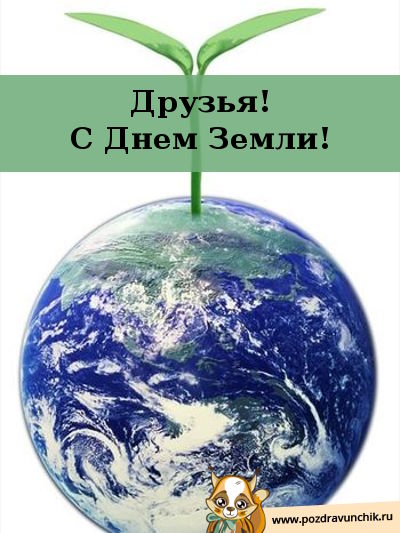 Друзья, с днем земли!