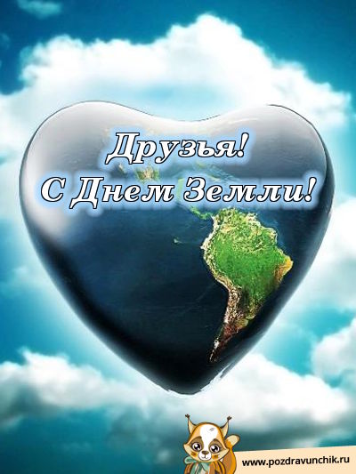 Друзья, с днем земли!