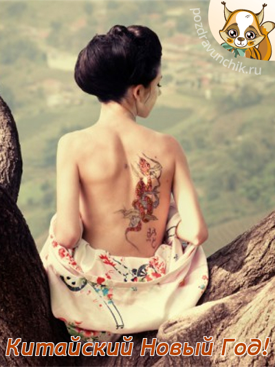 Поздравления с Китайским Новым Годом