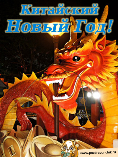 Китайский Новый Год