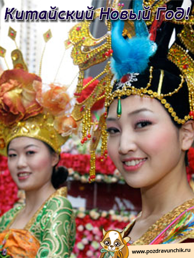 Китайский Новый Год! Поздравляю!