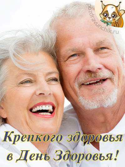 Крепкого здоровья в день здоровья!