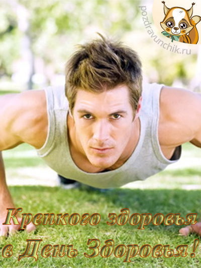Крепкого здоровья!