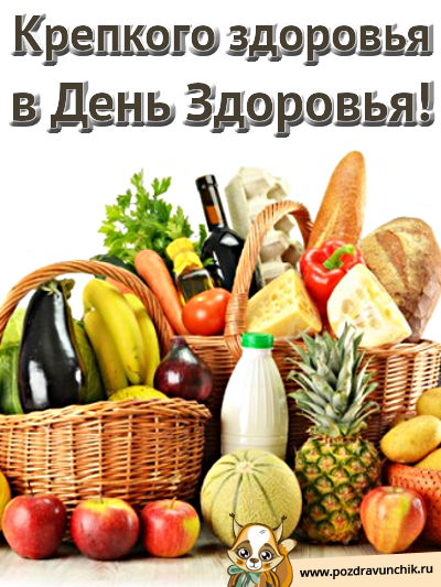 Желаю здоровья в День Здоровья!