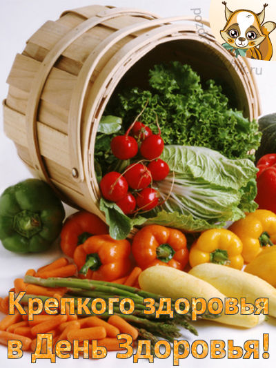 Крепкого здоровья в день здоровья :-)