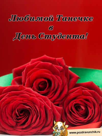 Любимой Танечке в день студента!